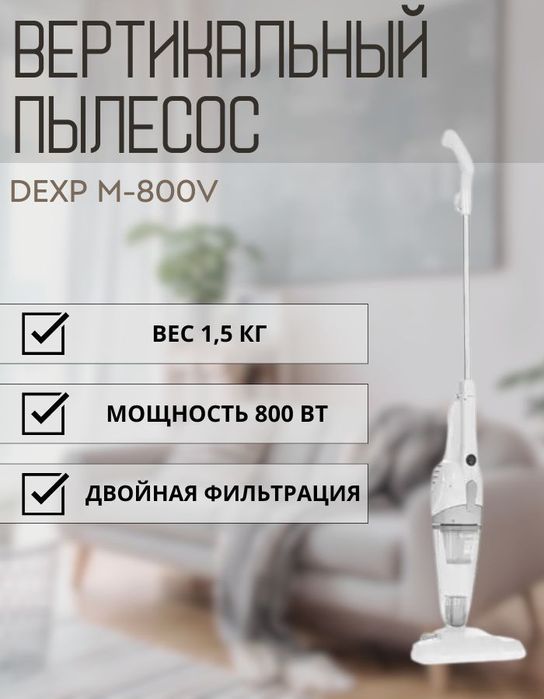 Пылесос DEXP M-800V