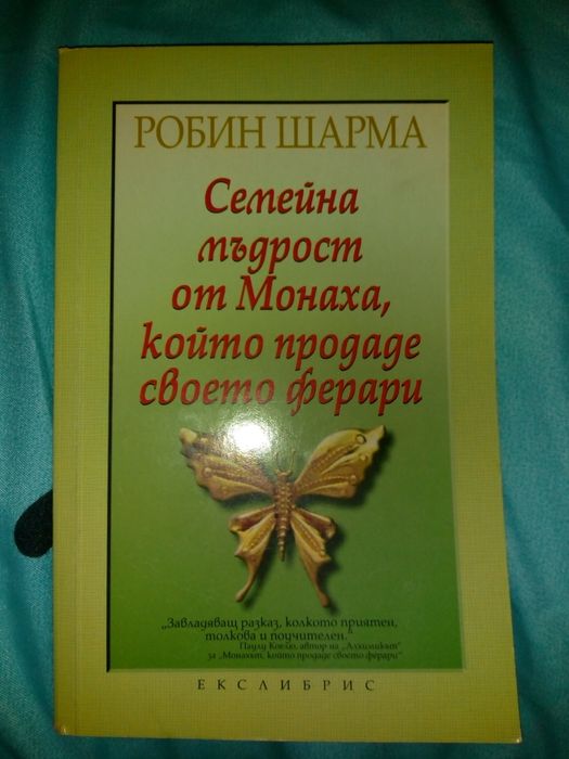 Джоузеф Мърфи,Робин Шарма,Г.Малахов,Паулу Коелю, Омраам Айванов и др.