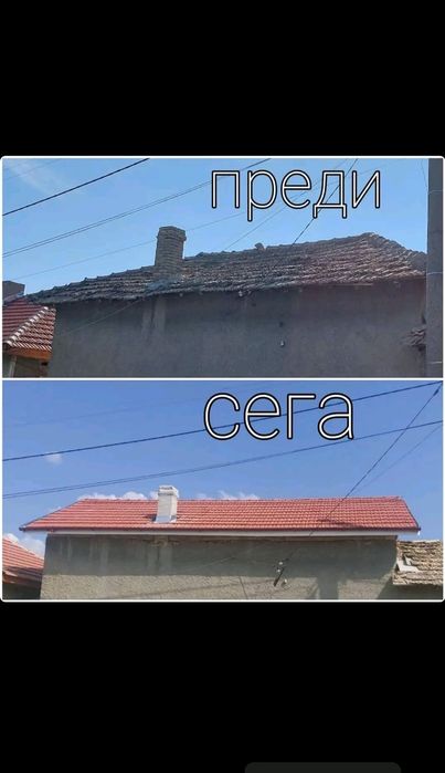 ремонт и изграждане на покриви
