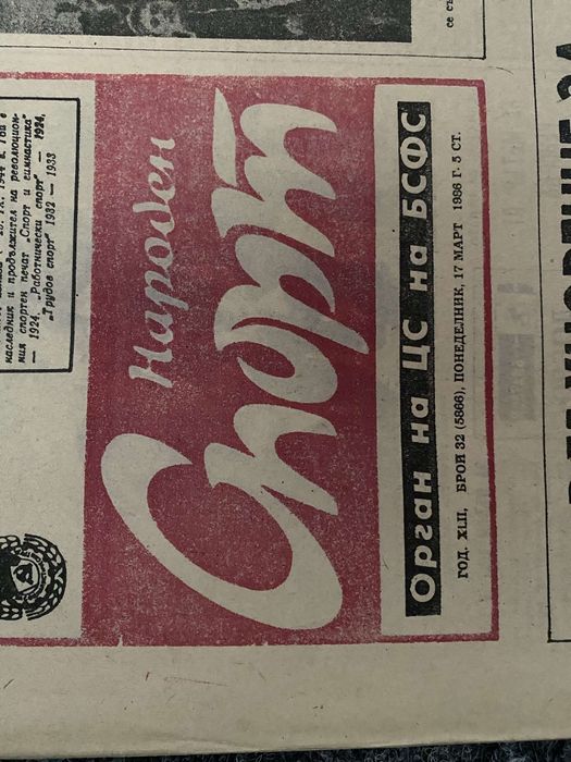 Стари вестници НАРОДЕН СПОРТ