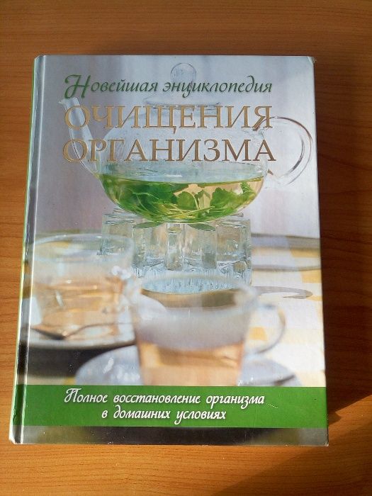 Книга очищение организма