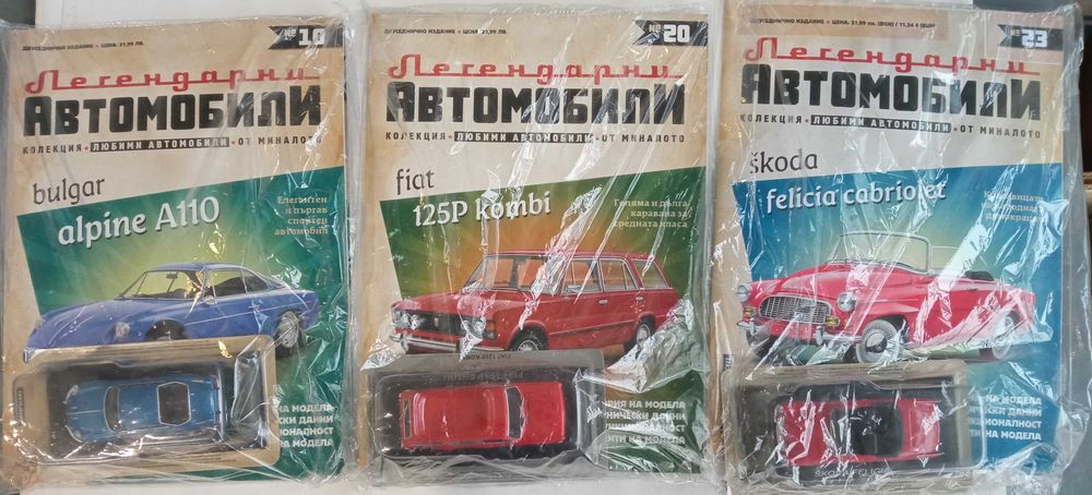 Легенцарни автомобили №1,3,5 - 8,10,17, 20 - 38.