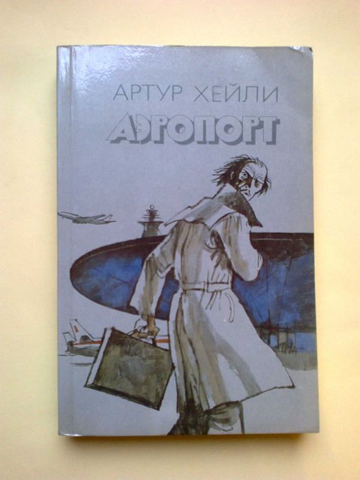 Шекспир (трагедии), Хейли Аэропорт, З. Базен , Митчел Скарлет