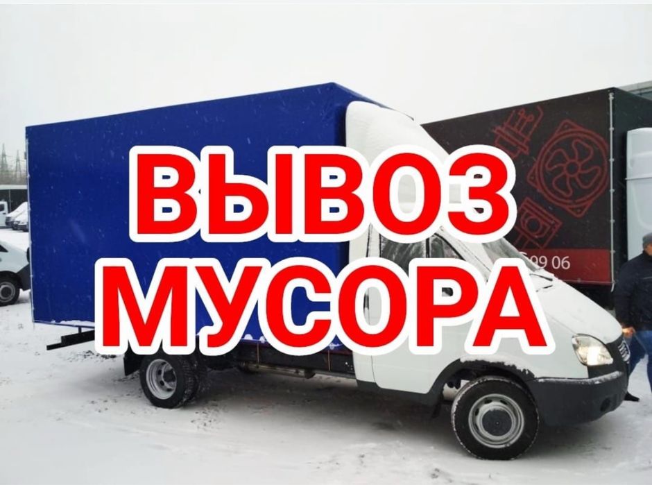 Вывоз строительного мусора астана газель услуги вывоз хлама мебели 24/