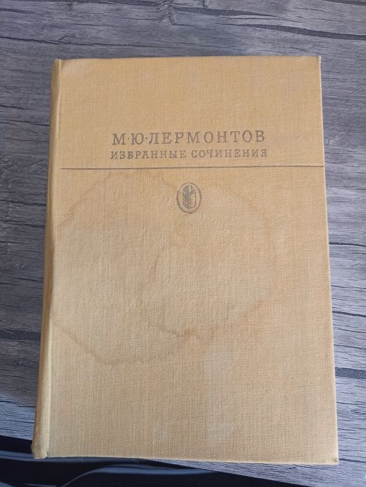 М.Ю.Лермонтов избранные сочинения