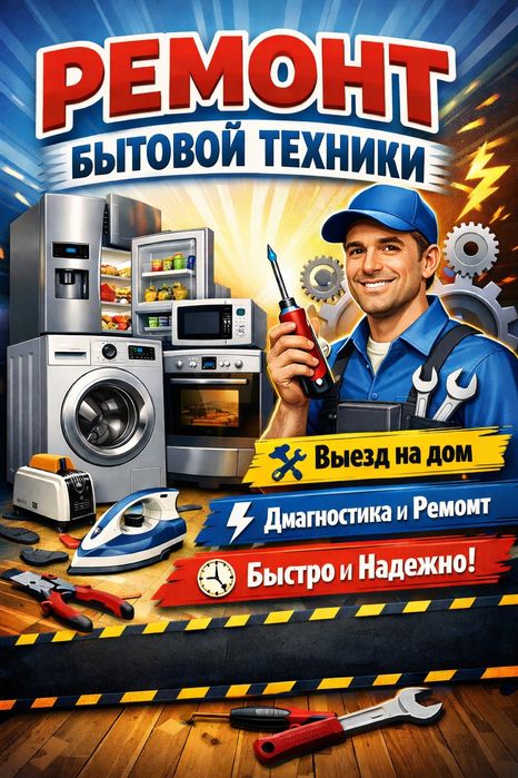 Ремонт бытовой техники