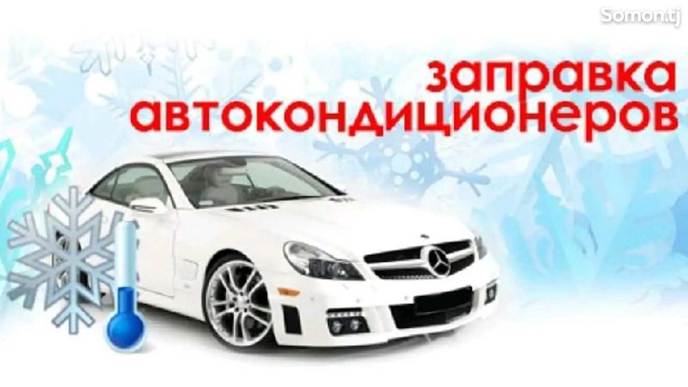 Заправка кондиционера авто. Диагностика от 5000т.