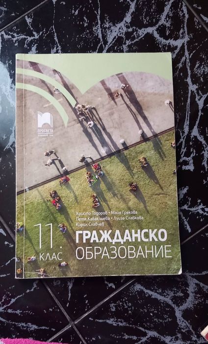 Учебник по гражданско образование
