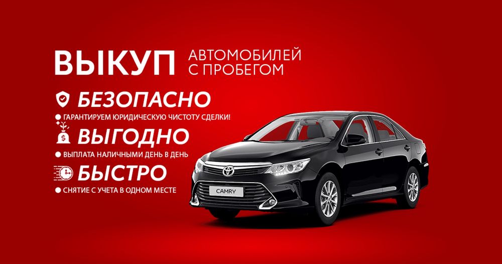Срочный выкуп автомобилей