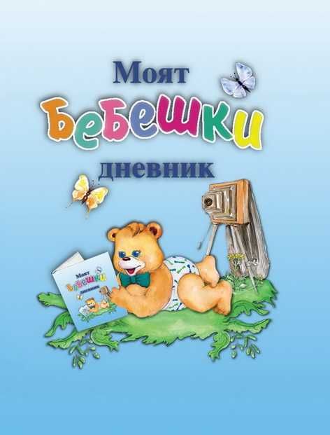 Моят бебешки дневник (Моето бебе)