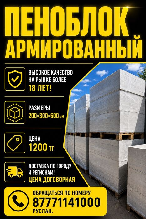 Пеноблок армированый . Пенаблоки