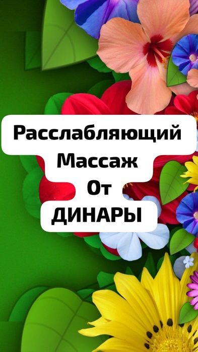 Расслабляющий у себя массаж