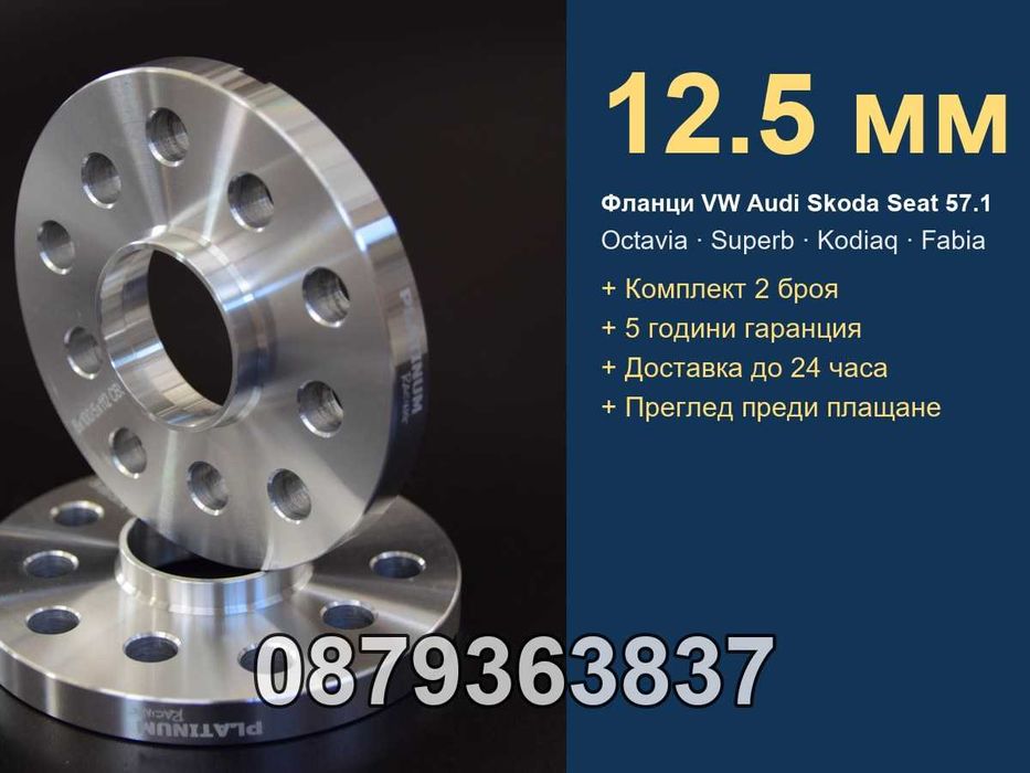 Фланци Шкода Октавия Суперб 5х112 - 12.5 мм / Skoda Octavia 5x112