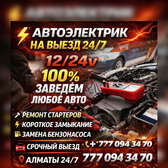 Электрик.. АвтоЭлектрик с Выездом