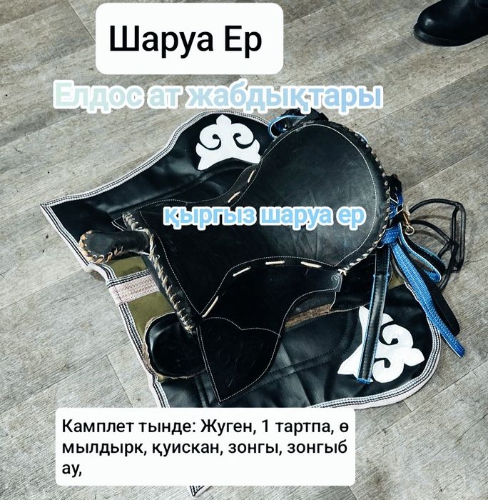 седло для лошади  талдықорған