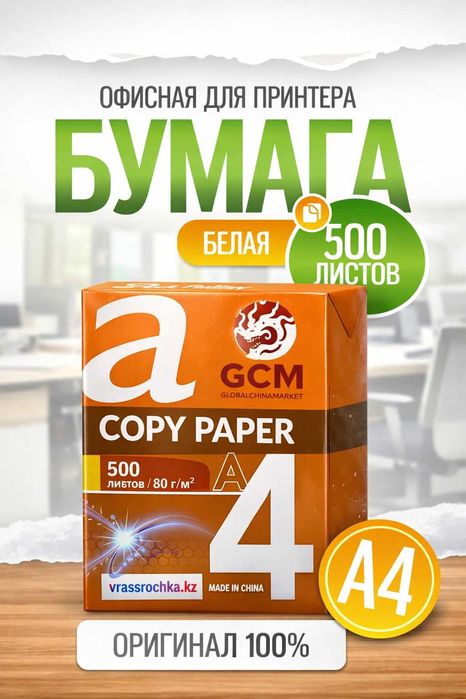 Офисная бумага A4 "GCM"