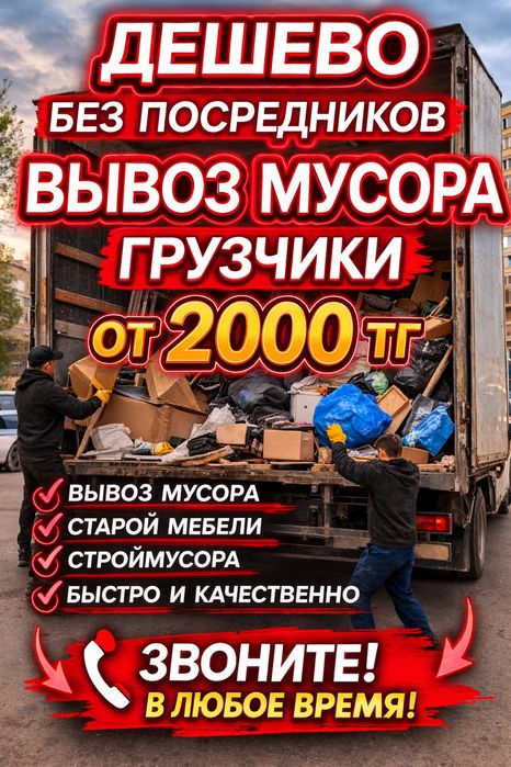 Вывоз мусора  Караганда Дёшево Услуги 24/7