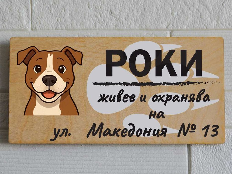 Дървени табели за кучета