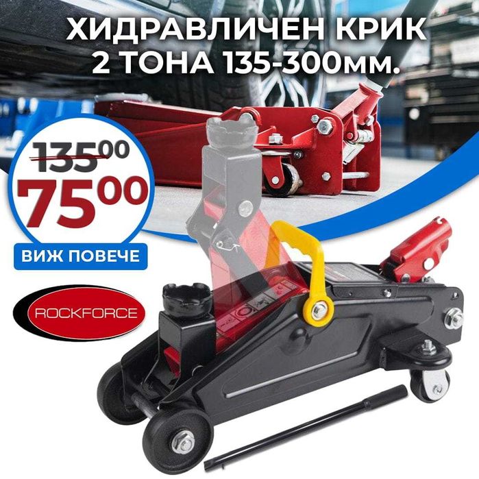 Професионален Хидравличен  Крик Крокодил 2 тона RockForce 135-300мм