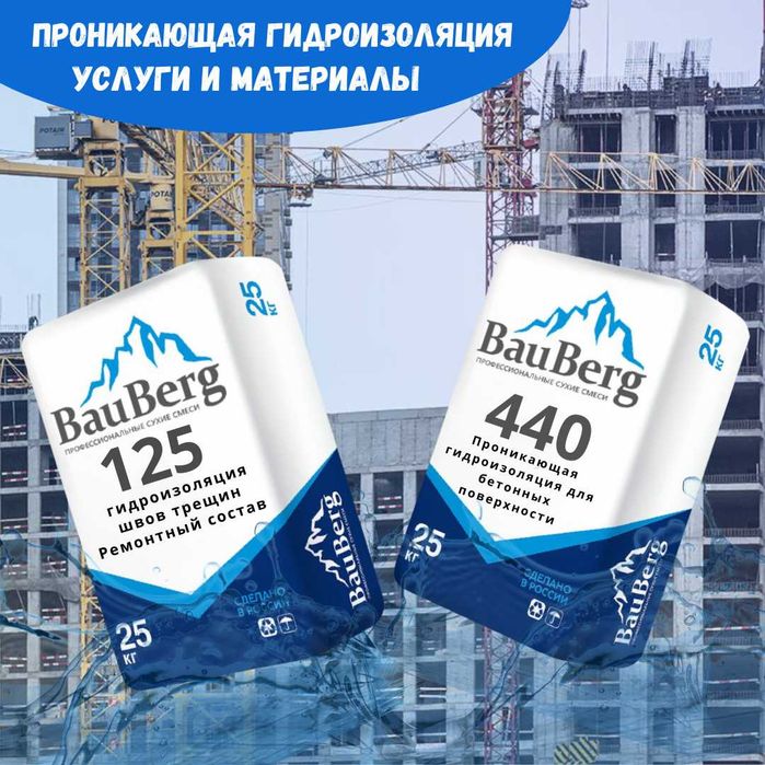 Проникающая гидроизоляция из России - Bauberg - Акция