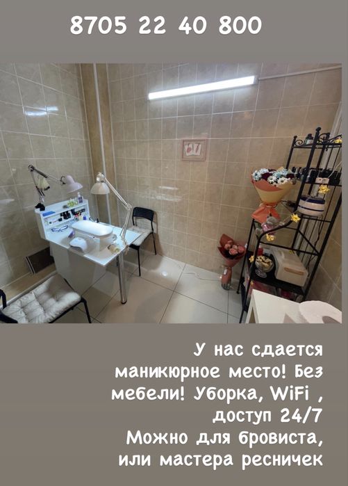 Место для мастера маникюра