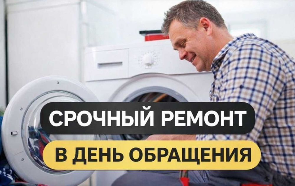 Ремонт стиральных машин Астана
