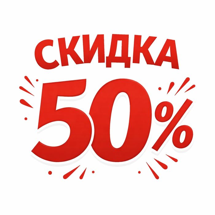 Сантехник скидка 50%