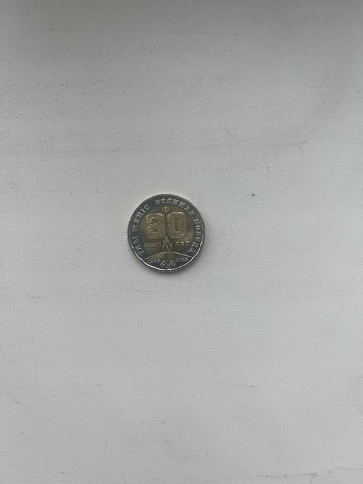 Продам Колекционную Монету 80 лет великой победы. 200 тенге