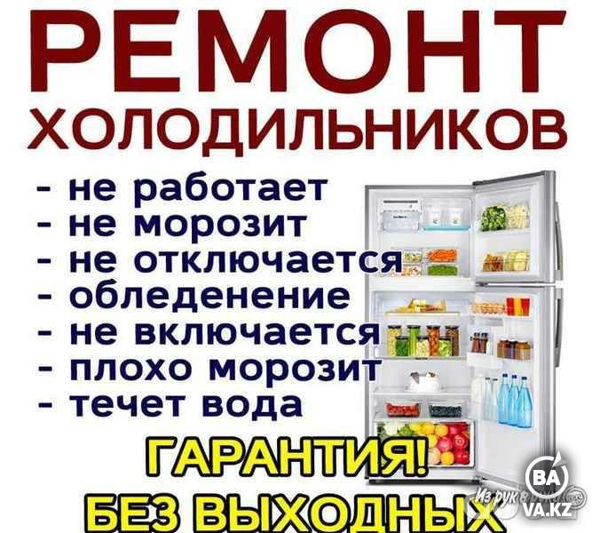 Ремонт холодильников