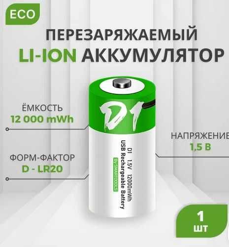 Аккумуляторы LI-ion Тип D - 2 шт (D20, LR20) емкость 12000 mWh