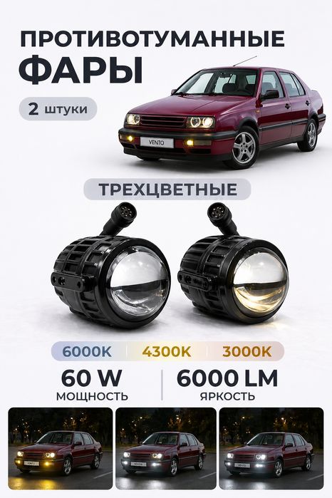 Противотуманки би лед (bi-led)