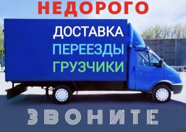 Грузоперевозки Грузчики Вывоз мусора Газель