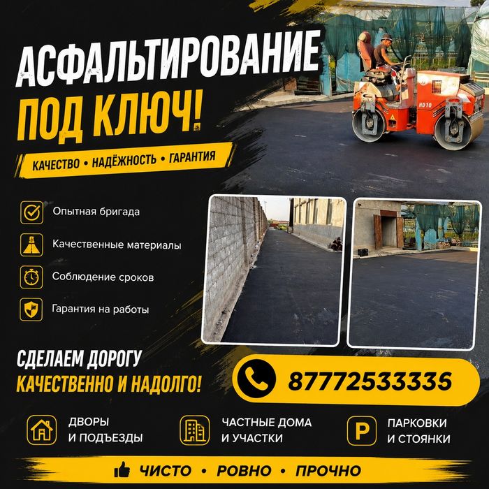 Асфальт качественно