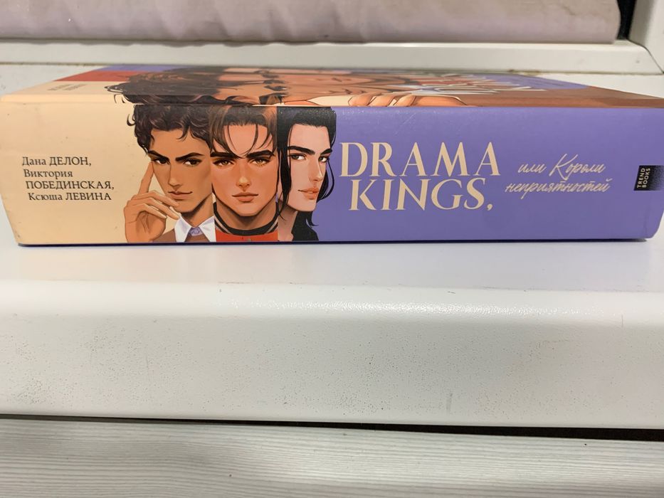 Drama Kings, б/у