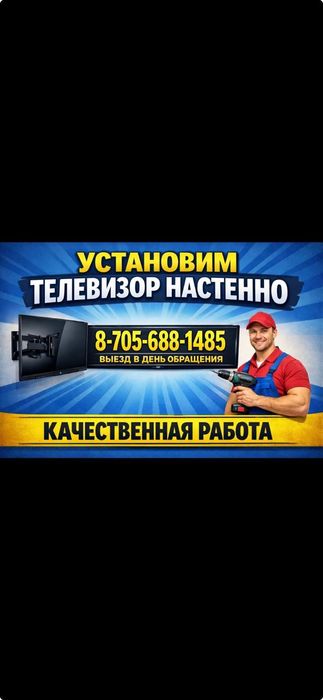 Установим  и настроем телевизор   на стену и потолок