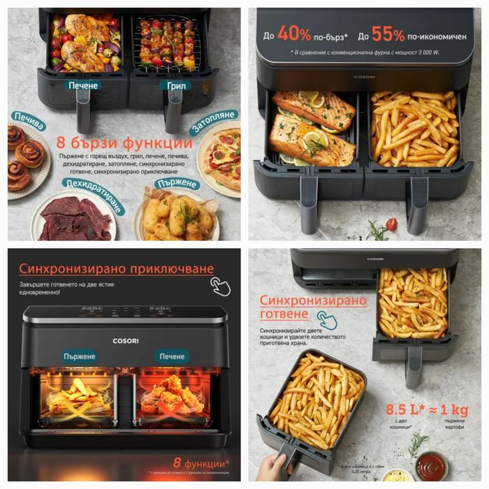 COSORI  фрайър с 2 кошници, 8 програми двойна зона XXL 8.5L