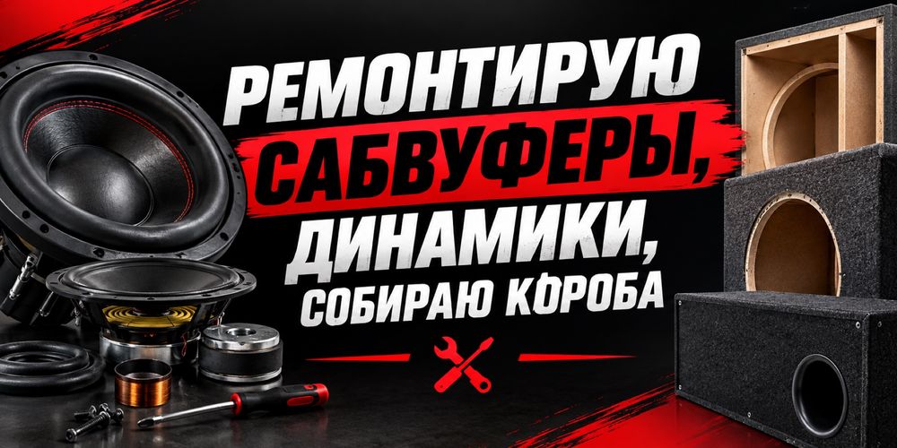 Ремонт динамиков, сборка коробов