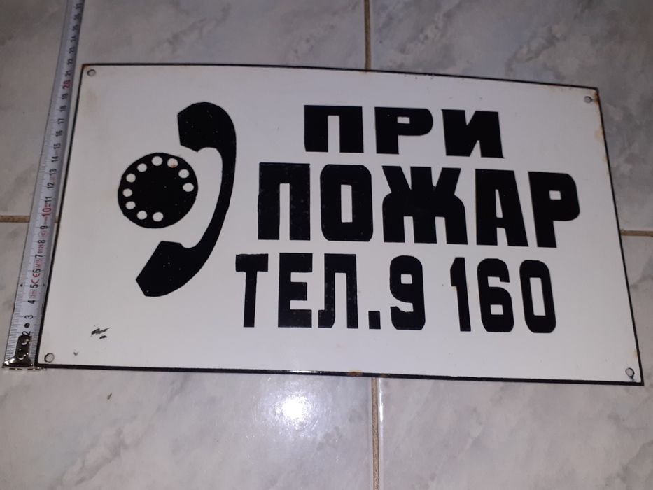 Табела При пожар тел.9 160.Не Включвай Работят хора