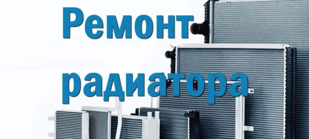 Ремонт, пайка чистка радиатора