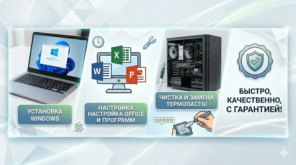 Профессиональная компьютерная помощь: Windows, Office, Чистка