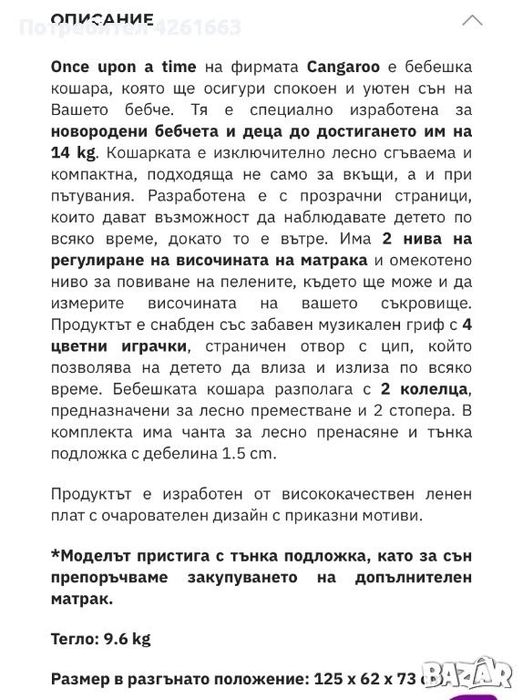 Бебешка кошара с подаръци към нея