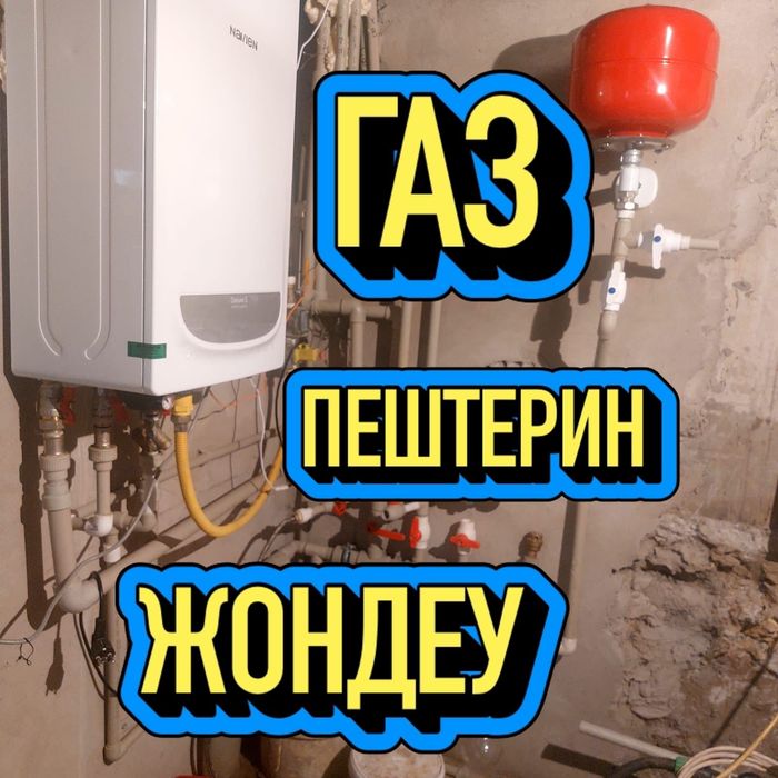 Ремонт газовых котлов, установка, профилактика, диагностика