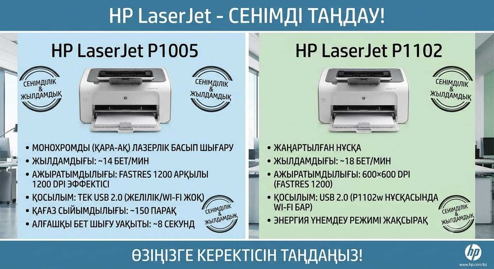 HP LaserJet P1005 - P1102 принтерлері сатылады.