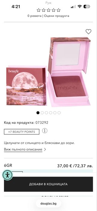 Руж и хайлайтър на Benefit Cosmetics