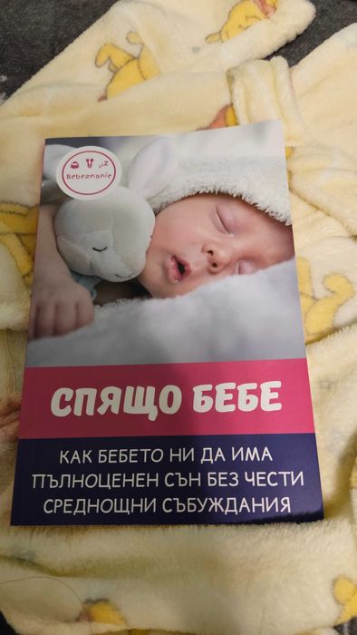 Книга за бебешкия сън
