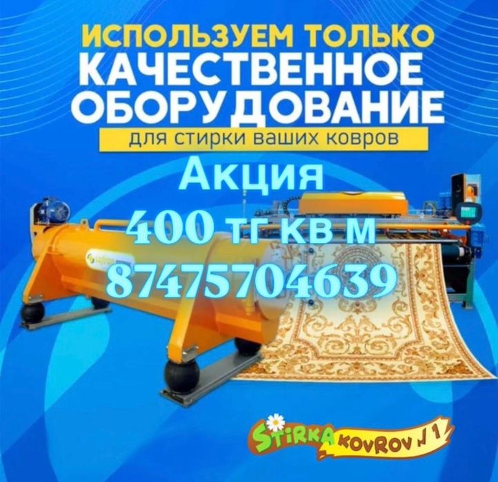 Чистка Стирка ковров