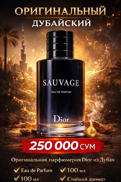 SAUVAGE EDP 100 мл | Дубайский Оригинал | 250 000 | ХИТ