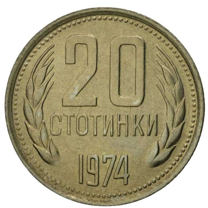 20 стотинки 1974 г. – България