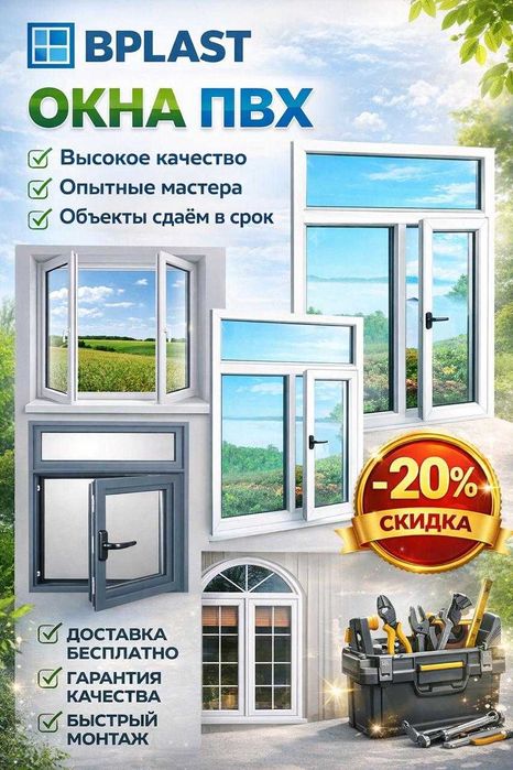 Пластиковые окна и витражные группы — B Plast