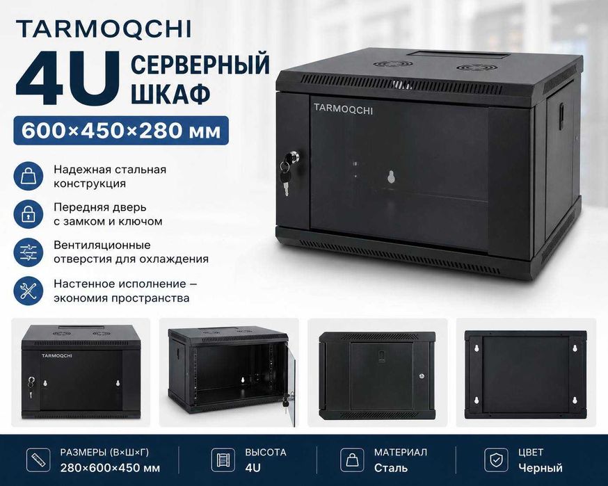 Серверный шкаф маленький Shkaf Tarmoqchi 4U serverniy kichkina